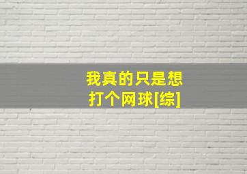 我真的只是想打个网球[综]